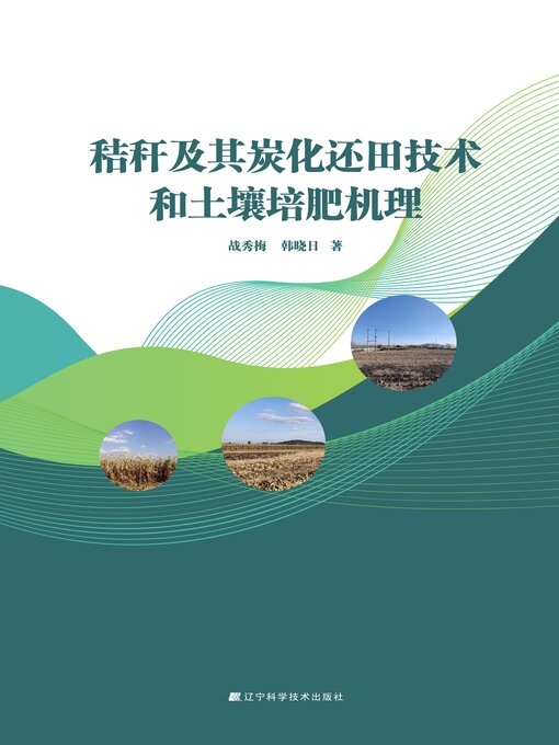 Title details for 秸秆及其炭化还田技术和土壤培肥机理 by 战秀梅 - Available